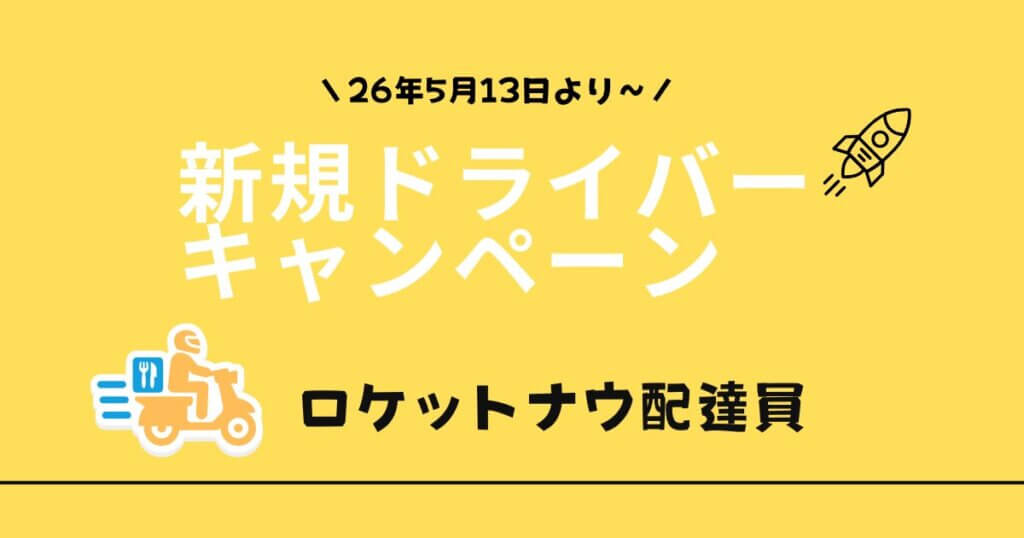 ロケットナウ配達員2万円キャンペーン