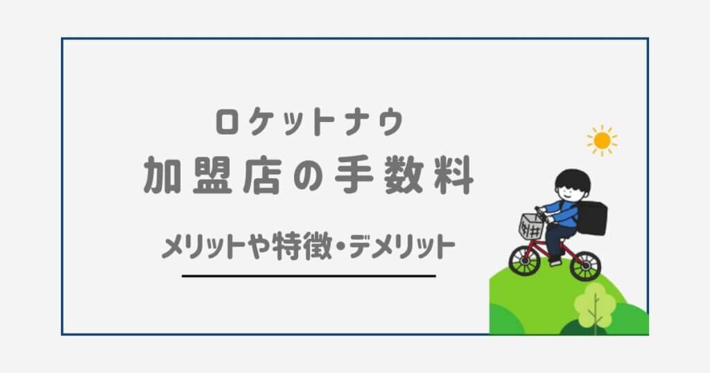 ロケットナウ店舗の手数料