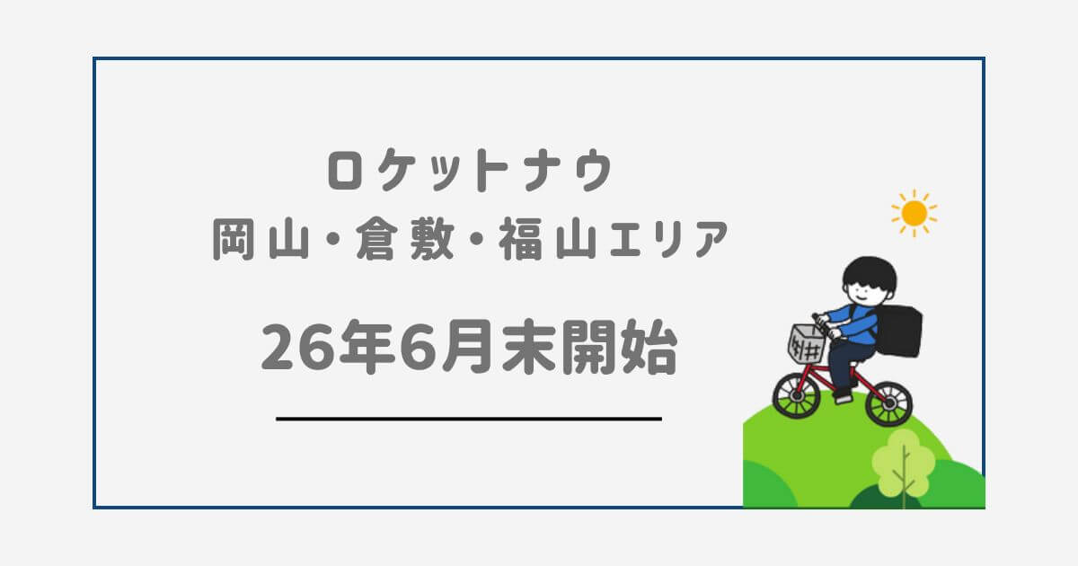 ロケットナウ岡山・倉敷・福山エリア