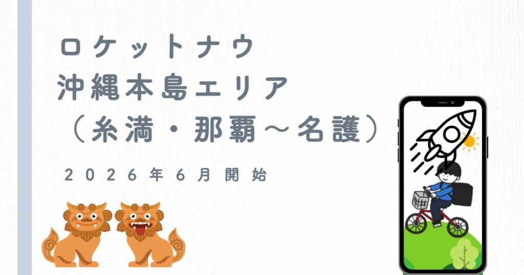 ロケットナウ沖縄エリア