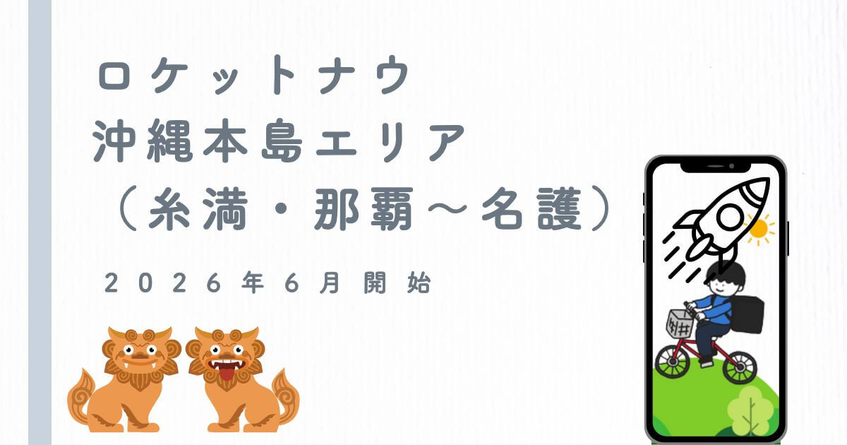 ロケットナウ沖縄エリア