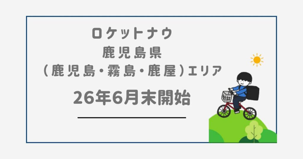 ロケットナウ鹿児島エリア