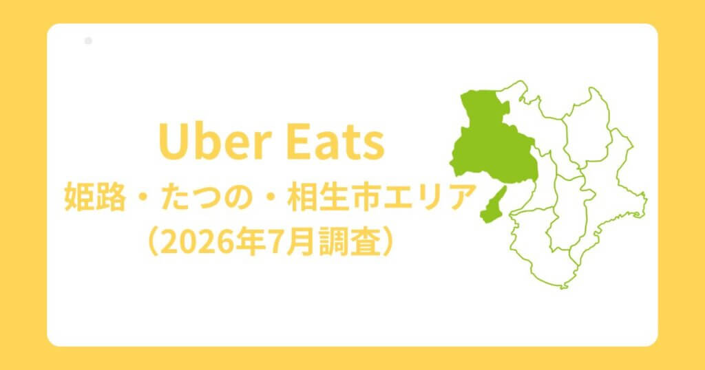 Uber Eats(ウーバーイーツ)兵庫県姫路市・相生市エリア