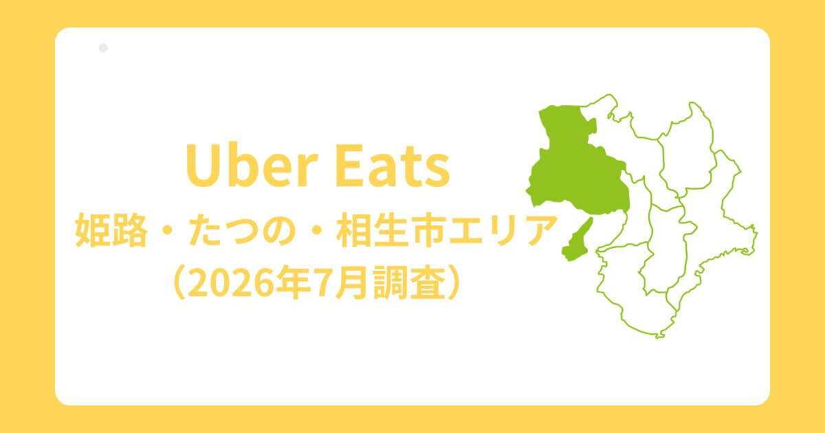 Uber Eats（ウーバーイーツ）兵庫県姫路市・相生市エリア
